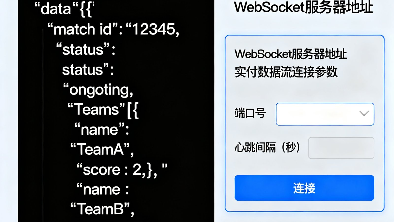 JJB竞技宝数据API技术文档截图，展示JSON格式的响应示例和WebSocket实时数据流的连接参数配置界面