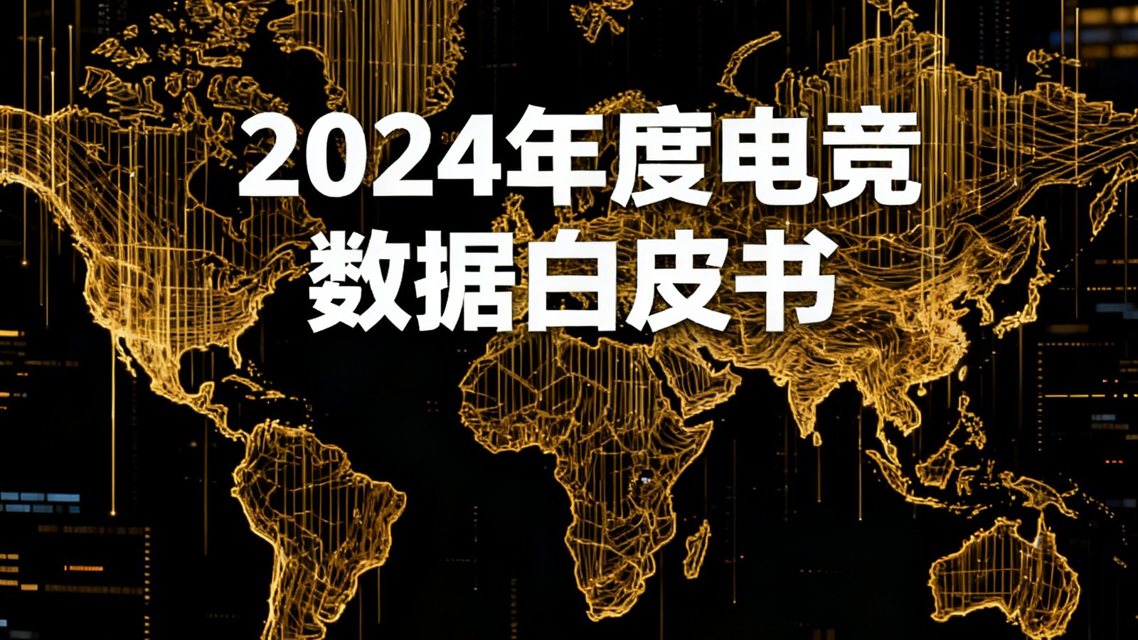2024年度电竞数据白皮书封面设计，深色背景上金色数据流线条勾勒出全球电竞版图轮廓，标题醒目